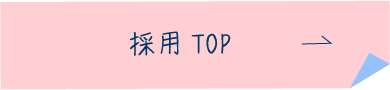 採用TOP